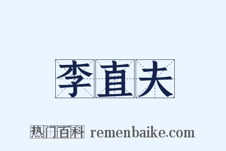 李直夫是什么意思的图片